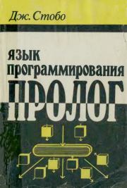 Язык программирования Пролог. Джон Стобо