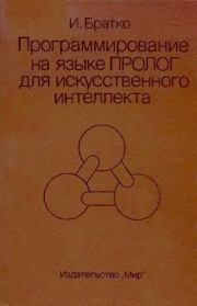 Программирование на языке Пролог для искусственного интеллекта. Иван Братко