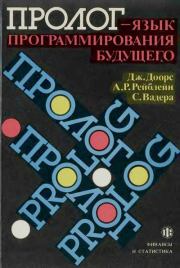 Пролог — язык программирования будущего. Джим Доорс