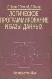 Логическое программирование и базы данных. С. Чери