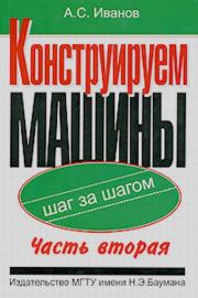 Конструируем машины. Шаг за шагом. В 2-х частях. Ч. 2; Шаги 10...17. Александр Сергеевич Иванов
