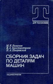 Сборник задач по деталям машин: Учебное пособие для учащихся техникумов. Михаил Яковлевич Романов