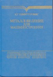 Металловедение для машиностроения. Справочник. К. Г. Шмитт-Томас