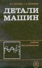 Детали машин: Учеб. для машиностроит. спец. техникумов.— 4-е изд., перераб. и доп.. Николай Григорьевич Куклин