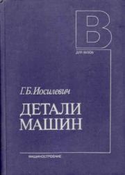 Детали машин: Учебник для студентов машиностроит. спец. вузов. Геннадий Борисович Иосилевич