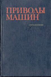 Приводы машин: Справочник. — 2-е изд., перераб. и доп.. Валентин Владимирович Длоугий