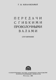 Передачи с гибкими проволочными валами: Справочник. Георгий Израйлевич Коган-Вольман