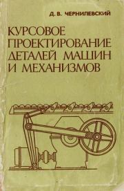 Курсовое проектирование деталей машин и механизмов: Учебн. пособие. Дмитрий Владимирович Чернилевский