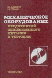 Механическое оборудование предприятий общественного питания и торговли. - 3-е изд.. Н. А. Былинская
