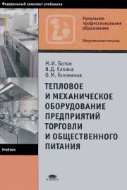 Тепловое и механическое оборудование предприятий торговли и общественного питания: Учебник для нач. проф. образования. Михаил Иванович Ботов