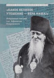 «Какое великое утешение — вера наша!...». Избранные письма свт. Афанасия Ковровского. Епископ Афанасий Сахаров