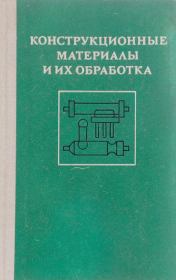Конструкционные материалы и их обработка. Надежда Андреевна Галактионова
