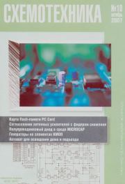 Схемотехника №10 октябрь 2007.  Коллектив авторов