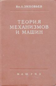 Теория механизмов и машин. 2-е изд., испр. и доп.. Владимир Андреевич Зиновьев