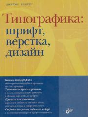 Типографика: шрифт, верстка, дизайн. Джеймс Феличи