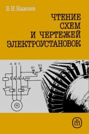 Чтение схем и чертежей электроустановок: Практ. пособие для ПТУ. — 2-е изд., перераб. и доп.. Виктор Николаевич Камнев