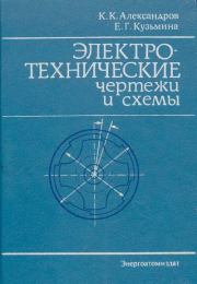 Электротехнические чертежи и схемы. Константин Константинович Александров