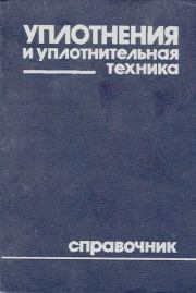 Уплотнения и уплотнительная техника: Справочник. Л. А. Кондаков