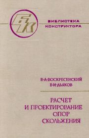 Расчет и проектирование опор скольжения (жидкостная смазка): Справочник. Валентин Алексеевич Воскресенский