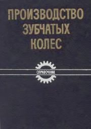 Производство зубчатых колес: Справочник. — 3-е изд., перераб. и допол.. Сергей Никифорович Калашников