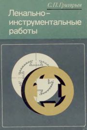 Лекально-инструментальные работы. Степан Петрович Григорьев