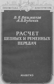 Расчет и проектирование ременных и цепных передач. Виктор Петрович Башмаков