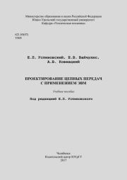 Проектирование цепных передач с применением ЭВМ: учебное пособие. Е. П. Устиновский