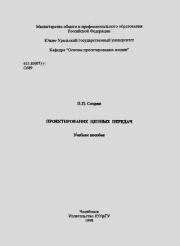 Проектирование цепных передач: Учебное пособие. Павел Петрович Сохрин