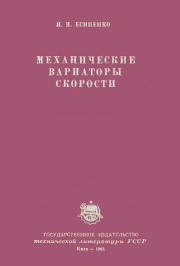 Механические вариаторы скорости. Яков Иванович Есипенко