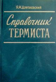 Справочник термиста. Яков Миронович Довгалевский