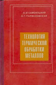 Технология термической обработки металлов. Изд. 2-е, перераб. и доп.. Алексей Иванович Самохоцкий