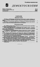 Дефектоскопия № 4, 2009 (неполный).  Коллектив авторов