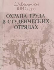 Охрана труда в студенческих отрядах. — 2-е изд., перераб. и доп.. Сергей Алексеевич Бережной