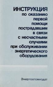 Инструкция по оказанию первой помощи пострадавшим в связи с несчастными случаями при обслуживании энергетического оборудования.  Коллектив авторов