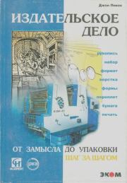 Издательское дело. Джон Пикок