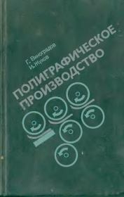 Полиграфическое производство. - 2-е изд., перераб. и доп.. Глеб Александрович Виноградов