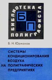Системы кондиционирования воздуха на полиграфических предприятиях. Борис Николаевич Юрманов
