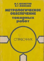 Метрологическое обеспечение токарных работ: Справочник. Михаил Григорьевич Шеметов