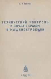 Технический контроль и борьба с браком в машиностроении. В. И. Гостев