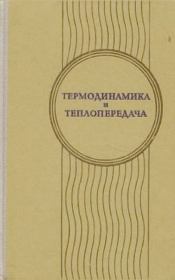 Термодинамика и теплопередача. Учебник для вузов. Изд. 2-е, перераб. и доп.. Виктор Константинович Щукин