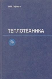 Теплотехника: Учебник для вузов. — 3-е изд., перераб. и доп.. Николай Николаевич Лариков