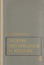 Теория механизмов и машин: Учебник для втузов. — 4-е изд., перераб. и доп.. Иван Иванович Артоболевский