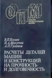 Расчеты деталей машин и конструкций на прочность и долговечность: Справочник. Владимир Петрович Когаев