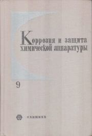 Коррозия и защита химической аппаратуры, т. 9. Нефтеперерабатывающая и нефтехимическая промышленность. А. М. Сухотин