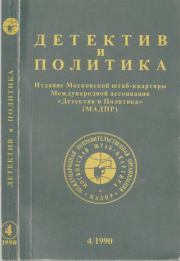 Детектив и политика 1990 №4(8). Борис Антонович Руденко