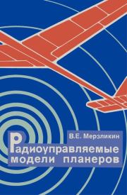 Радиоуправляемые модели планеров. Валерий Ефимович Мерзликин