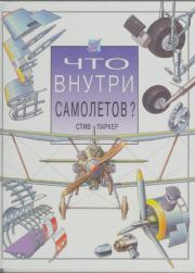 Что внутри самолетов?. Стив Паркер