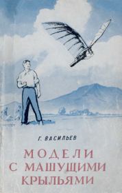 Модели с машущими крыльями. Григорий Силантьевич Васильев
