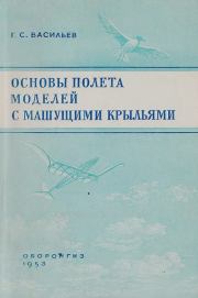 Основы полета моделей с машущими крыльями. Григорий Силантьевич Васильев