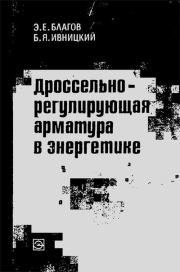 Дроссельно-регулирующая арматура в энергетике. Эдуард Евгеньевич Благов